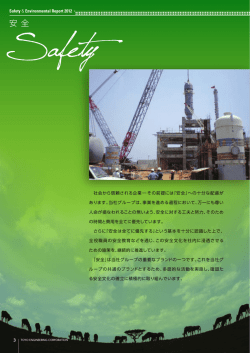 安全 - Toyo Engineering Corporation