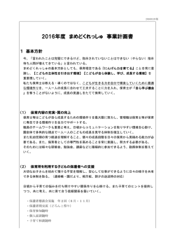 2016年度 まめどくれっしゅ 事業計画書