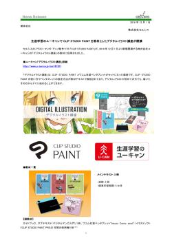 生涯学習のユーキャンで CLIP STUDIO PAINT を教材としたデジタル