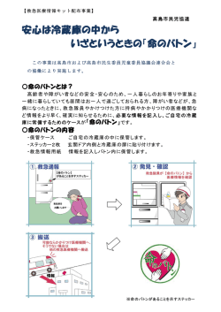 安心は冷蔵庫の中から いざというときの「命のバトン」