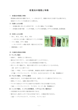 乾電池の種類と特徴