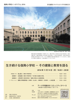 生き続ける復興小学校 &minus; その建築と教育を語る