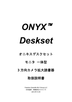 オニキスデスクセット モニタ 一体型 3 方向カメラ拡大読書器 取扱説明書