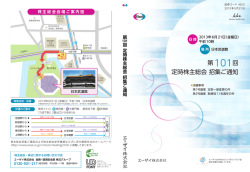 第101回 定時株主総会 招集ご通知