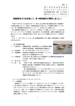 海難事故ゼロを目指して、茅ヶ崎救難所が開所しました！