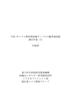 ITER TFコイル熱処理素線サンプルの臨界電流値 測定作業 (3) 仕様書