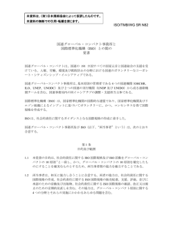ISO/TMB/WG SR N82 国連グローバル・コンパクト事務所と 国際標準化