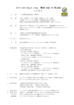 2016 第22回 ビーチバレー・ムーンカップ in 御宿大会要項・ルール2016