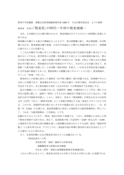 ｢賀来荘｣の時代―中世の賀来地域－