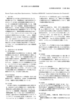 MS 分析における最新情報