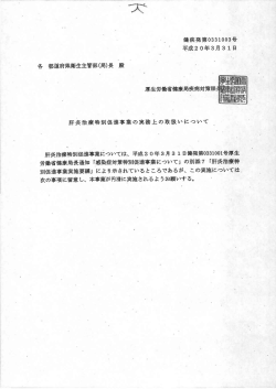 肝炎治療特別促進事業の実務上の取扱いについて `