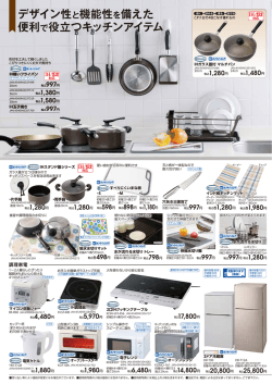 デザイン性と機能性を備えた 便利で役立つキッチンアイテム