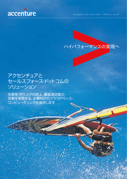 アクセンチュアと セールスフォース・ドットコムの ソリューション