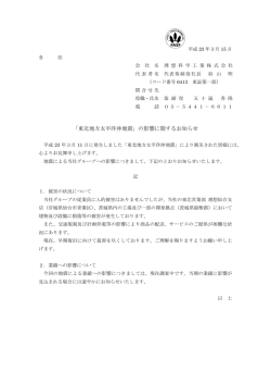 「東北地方太平洋沖地震」の影響に関するお知らせ