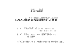 ふれあい障害者 合同 面接会 求人 情報