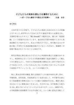 はじめに 「子どもたちが英語を読む力を獲得するために」