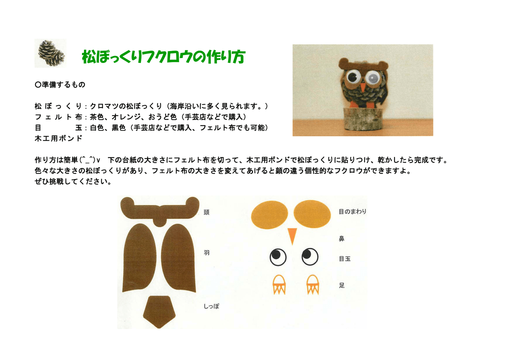 松ぼっくりフクロウの作り方 Pdf