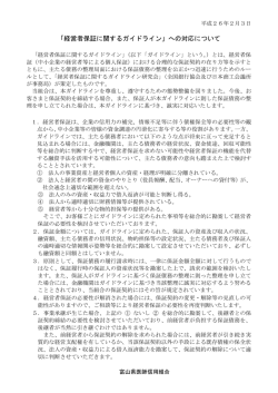 「経営者保証に関するガイドライン」への対応について