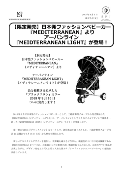 【限定発売】日本発ファッションベビーカー 『MEDITERRANEAN』より