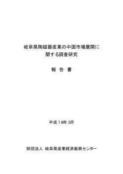 岐阜県陶磁器産業の中国市場展開に 関する調査研究 報 告 書