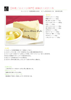 胡麻チーズケーキ