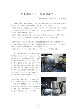 JAXA見学ツアーレポート「そうまの宇宙リポート（川島 聡真）」