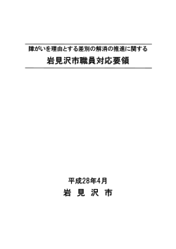 障がい者の差別解消に向けた職員の取組みについて