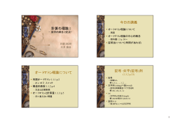 計算の理論 I 今日の講義 オートマトン理論について 記号・文字(記号)列