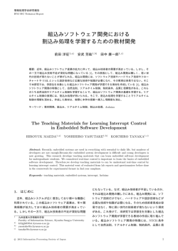 組込みソフトウェア開発における 割込み処理を学習するための教材開発
