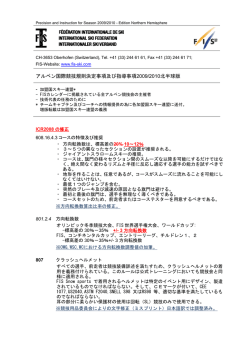 アルペン国際競技規則決定事項及び指導事項2009/2010北半球版