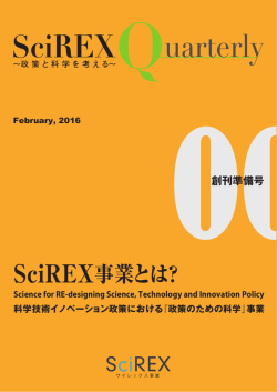 SciREX クオータリーVol.0（PDF 2368KB）