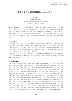 霧箱による &alpha; 線飛跡観察からわかること