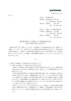 靜甲株式会社による静岡スバル自動車株式会社の 完全子会社化