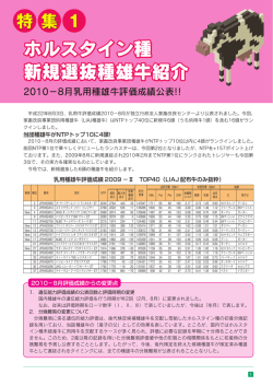 ホルスタイン種 新規選抜種雄牛紹介 ホルスタイン種