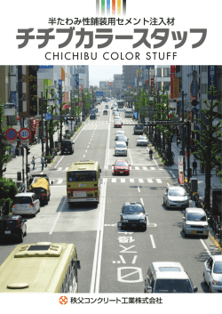 チチブカラースタッフ - 秩父コンクリート工業