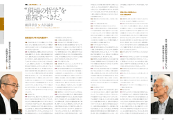 ``現場の哲学``を 重視すべきだ。