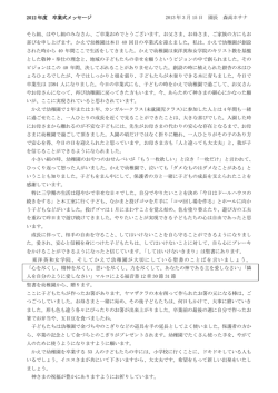 2012 年度 卒業式メッセージ 2013 年 3 月 15 日 園長 森高ホサナ そら