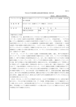 平成 26 年度国際交流促進事業助成 報告書