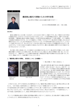 織部桃山様式の茶陶からみた時代背景 ―桃山時代の作陶から見る広島