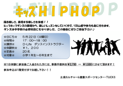 踊る楽しさ、表現する楽しさを体感！！ ヒップホップダンスの基礎から