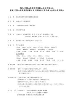 第64回岡山県高等学校新人陸上競技大会 兼第25回中国高等学校新人