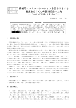 積極的にコミュニケーションを図ろうとする 態度をはぐくむ外国語活動の工夫