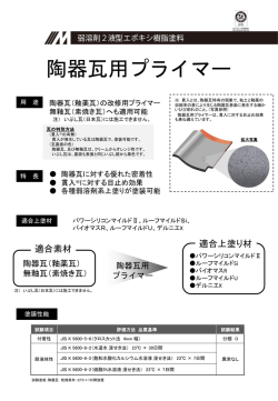 陶器瓦用プライマー（PDF）