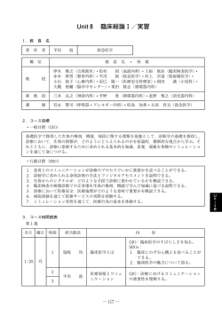 Unit 8 臨床総論Ⅰ／実習