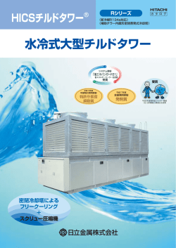 水冷式大型チルドタワー