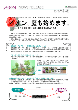 本格的なガーデニングをトータル提案 イオン、庭も始めます。
