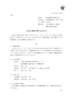 子会社の解散に関するお知らせ