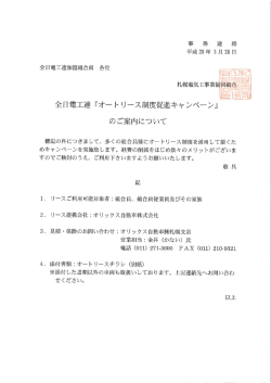 （全日電工連加入者）「オートリース制度促進キャンペーン」