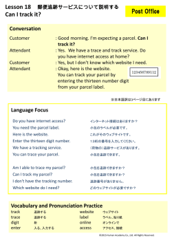 郵便追跡サービスについて説明する