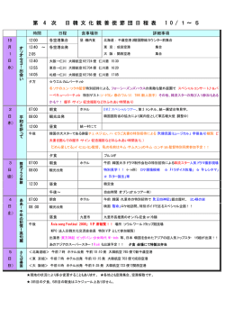 第 4 次 日 韓 文 化 親 善 使 節 団 日 程 表 1 0 / 1 &sim; 5